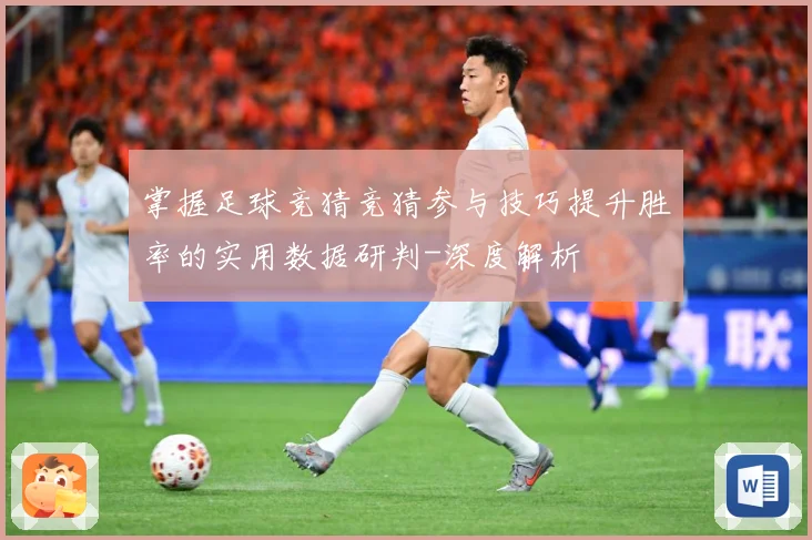 掌握足球竞猜竞猜参与技巧提升胜率的实用数据研判-深度解析