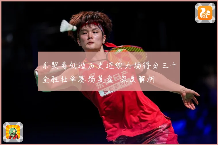 东契奇创造历史连续九场得分三十全胜壮举赛场复盘-深度解析