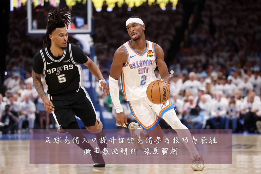 足球竞猜入口提升你的竞猜参与技巧与获胜概率数据研判-深度解析