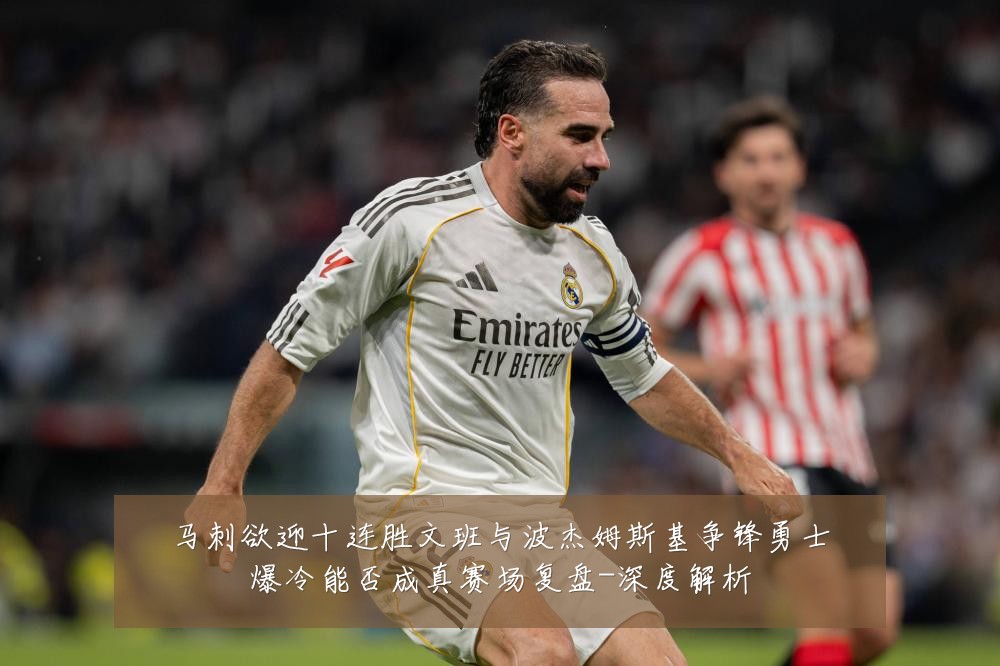 马刺欲迎十连胜文班与波杰姆斯基争锋勇士爆冷能否成真赛场复盘-深度解析