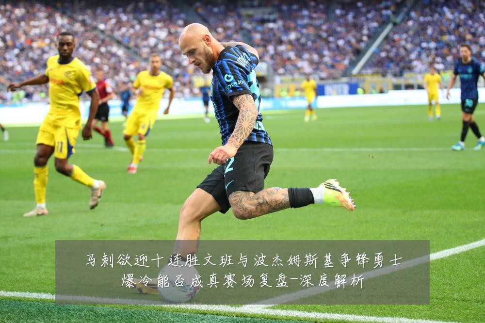 马刺欲迎十连胜文班与波杰姆斯基争锋勇士爆冷能否成真赛场复盘-深度解析