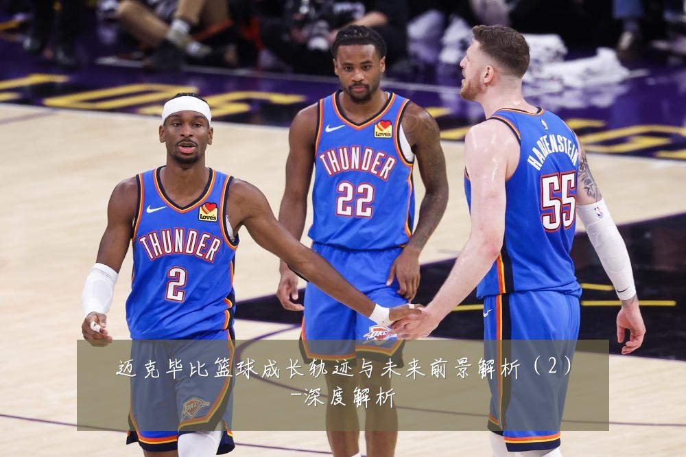 迈克毕比篮球成长轨迹与未来前景解析(2)-深度解析