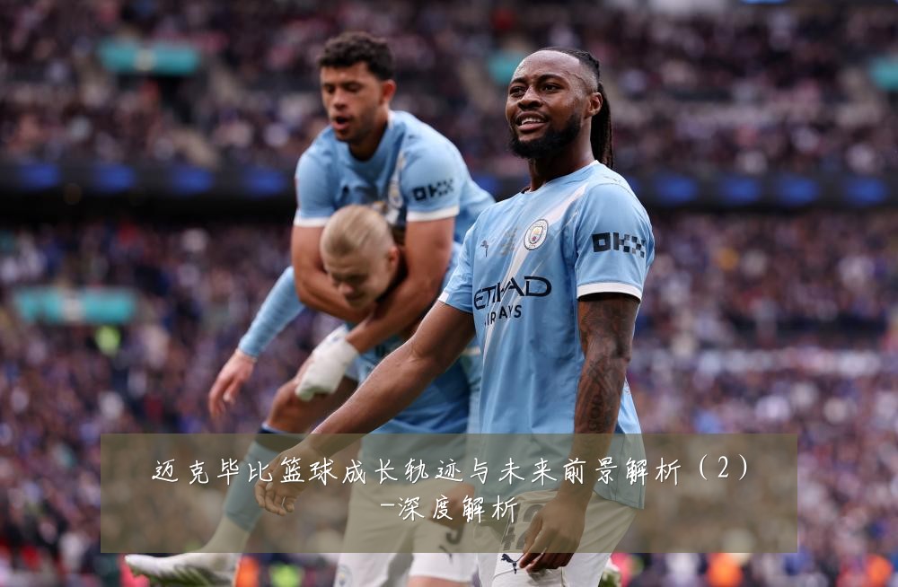 迈克毕比篮球成长轨迹与未来前景解析(2)-深度解析