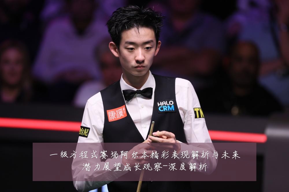 一级方程式赛场阿尔本精彩表现解析与未来潜力展望成长观察-深度解析