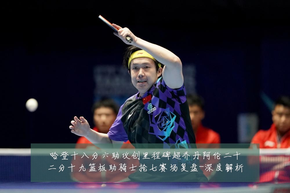 哈登十八分六助攻创里程碑超乔丹阿伦二十二分十九篮板助骑士抢七赛场复盘-深度解析