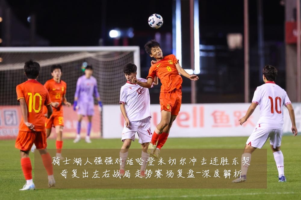 骑士湖人强强对话哈登米切尔冲击连胜东契奇复出左右战局走势赛场复盘-深度解析