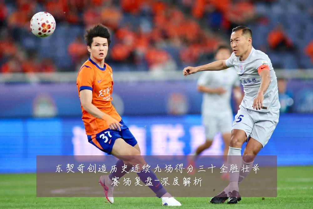 东契奇创造历史连续九场得分三十全胜壮举赛场复盘-深度解析